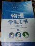 2016年学生用书八年级物理下册供安徽省用