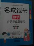 2016年名校綠卡小學畢業(yè)總復習數(shù)學