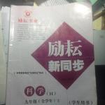 2016年勵(lì)耘書業(yè)勵(lì)耘新同步九年級科學(xué)全一冊華師大版