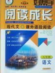 2016年好幫手閱讀成長現(xiàn)代文課外語段閱讀八年級