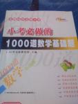 2015年小考必做的1000道數學基礎題