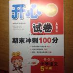 2016年開心試卷期末沖刺100分五年級語文下冊人教版