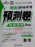 2016年万唯教育陕西中考预测卷终极预测8套卷数学第12年第12版