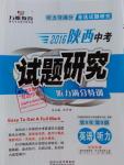 2016年萬(wàn)唯教育陜西中考試題研究聽力滿分特訓(xùn)英語(yǔ)聽力第9年第9版