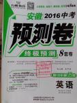 2016年萬唯教育安徽中考預(yù)測卷終極預(yù)測8套卷英語第12年第12版