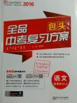 2016年全品中考復(fù)習(xí)方案語(yǔ)文人教版包頭