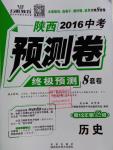 2016年万唯中考预测卷历史陕西专用