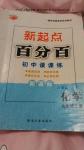 2015年新起點百分百初中課課練九年級化學上冊