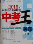 2016年河北中考命題研究中考王英語冀教版