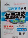 2016年萬(wàn)唯教育陜西中考試題研究選擇題與填空題數(shù)學(xué)第9年第9版