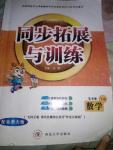 2016年同步拓展與訓練五年級數(shù)學下冊北師大版