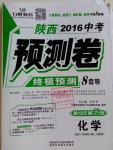 2016年萬唯中考預(yù)測卷化學(xué)陜西專用