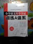 2016年小學(xué)語文升學(xué)奪冠訓(xùn)練A體系語文