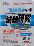 2016年陜西萬唯教育中考試題研究現(xiàn)代文閱讀語文第9年第9版