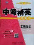 2016年黄冈金牌之路中考精英总复习思想品德人教版