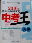 2016年河北中考命題研究中考王歷史