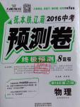 2016年万唯教育抚本铁辽葫中考预测卷终极预测8套卷物理第12年第12版