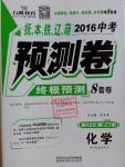 2016年万唯教育抚本铁辽葫中考预测卷终极预测8套卷化学第12年第12版