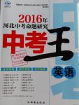 2016年鴻鵠志文化河北中考命題研究中考王英語