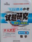 2016年万唯教育陕西中考试题研究题型专项训练数学第9年第9版