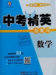 2016年黃岡金牌之路中考精英總復(fù)習數(shù)學