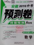 2016年萬唯教育安徽中考預(yù)測卷終極預(yù)測8套卷數(shù)學(xué)第12年第12版