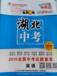 2016年智慧萬(wàn)羽湖北中考全國(guó)中考試題薈萃英語(yǔ)