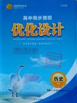 2016年高中同步測控優(yōu)化設(shè)計歷史選修320世紀(jì)的戰(zhàn)爭與和平人教版市場版