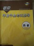 2016年初中畢業(yè)學業(yè)考試指導歷史岳陽專用