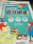 2015年小學(xué)語文百分閱讀五年級(jí)