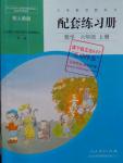 2015年配套練習冊六年級數學上冊人教版