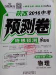 2016年萬唯教育陜西中考預(yù)測(cè)卷終極預(yù)測(cè)8套卷物理第12年第12版