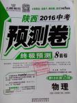 2016年萬唯教育陜西中考預測卷終極預測8套卷物理第12年第12版