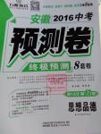 2016年万唯教育安徽中考预测卷终极预测8套卷思想品德第12年第12版