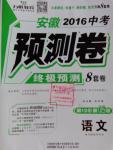 2016年万唯教育安徽中考预测卷终极预测8套卷语文第12年第12版