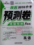2016年萬唯教育陜西中考預測卷終極預測8套卷英語第12年第12版