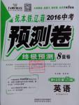 2016年萬唯教育撫本鐵遼葫中考預(yù)測卷終極預(yù)測8套卷英語第12年第12版