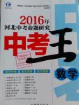 2016年鸿鹄志文化河北中考命题研究中考王数学