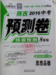 2016年萬唯教育陜西中考預測卷終極預測8套卷思想品德第12年第12版