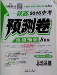 2016年万唯教育陕西中考预测卷终极预测8套卷思想品德第12年第12版