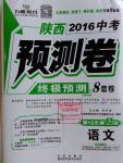 2016年萬(wàn)唯教育陜西中考預(yù)測(cè)卷終極預(yù)測(cè)8套卷語(yǔ)文第12年第12版