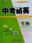 2016年黄冈金牌之路中考精英总复习生物人教版