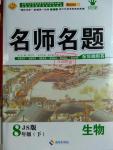 2016年優(yōu)學名師名題八年級生物下冊冀少版