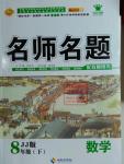 2016年優學名師名題八年級數學下冊冀教版
