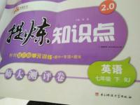 2016年提煉知識點師大測評卷七年級英語下冊人教版