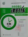 2016年同步練習冊課時練生物選修1生物技術實踐人教版
