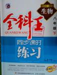 2016年全科王同步課時練習(xí)八年級生物下冊冀少版