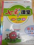 2016年七彩課堂六年級語文下冊蘇教版