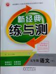 2016年新經典練與測五年級語文下冊人教版