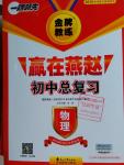 2016年金牌教练赢在燕赵初中总复习物理河北中考专用